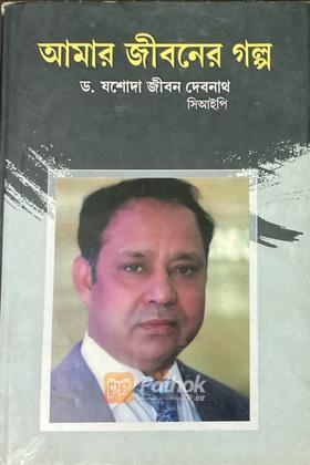 আমার জীবনের গল্প