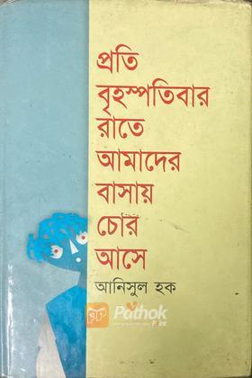 প্রতি বৃহস্পতিবার রাতে আমাদের বাসায় চোর আসে