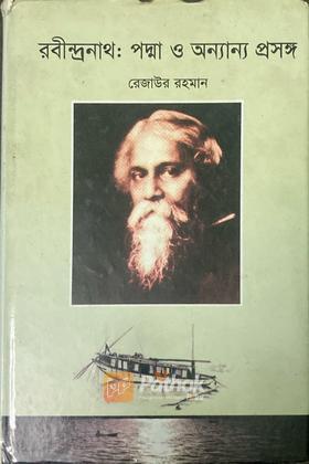 রবীন্দ্রনাথঃ পদ্মা ও অন্যান্য প্রসঙ্গ