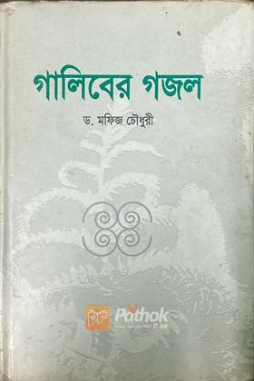 গালিবের গজল