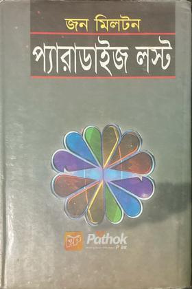 প্যারাডাইজ লস্ট