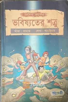 ভবিষ্যতের শত্রু