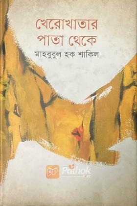 খেরোখাতার পাতা থেকে (Autograph Copy)