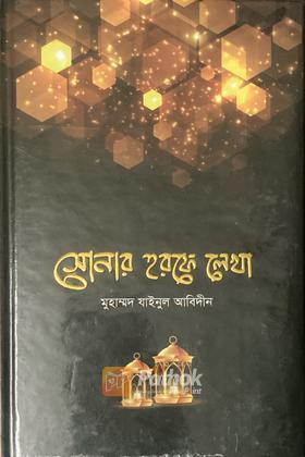 সোনার হরফে লেখা