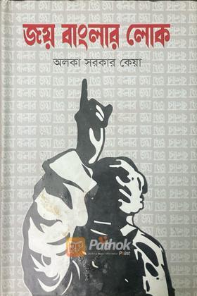 জয় বাংলার লোক