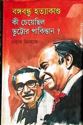 বঙ্গবন্ধু হত্যাকাণ্ড কী চেয়েছিল ভুট্টোর পাকিস্তান