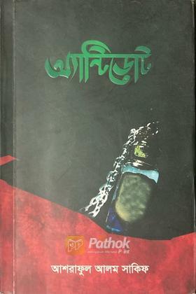 অ্যান্টিডোট