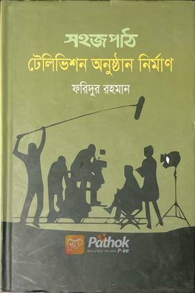 সহজপাঠঃ টেলিভিশন অনুষ্ঠান নির্মাণ (Autograph Copy)