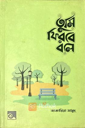 তুমি ফিরবে বলে