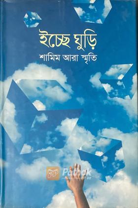 ইচ্ছে ঘুড়ি