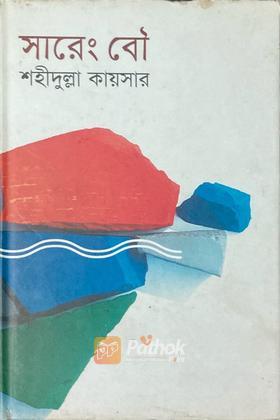 সারেং বৌ