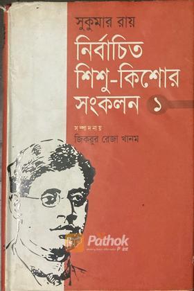 নির্বাচিত শিশু-কিশোর সংকলন ১