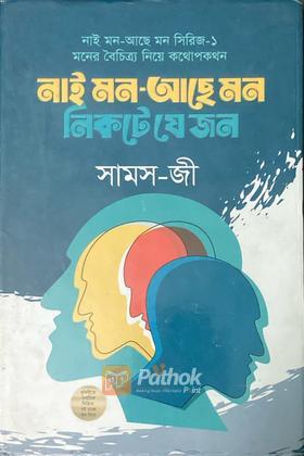 নাই মন-আছে মন নিকটে যে জন