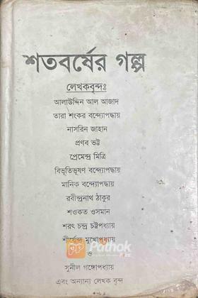 শতবর্ষের গল্প (১ম খণ্ড)