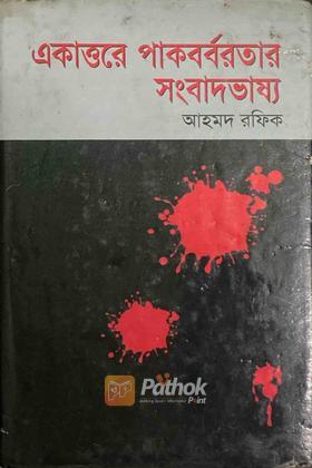 একাত্তরের পাকবর্বরতার সংবাদভাষ্য