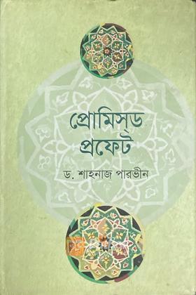 প্রোমিস্‌ড প্রফেট