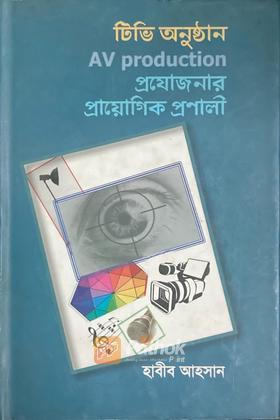 টিভি অনুষ্ঠান Av Production প্রযোজনার প্রায়োগিক প্রণালী