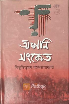 অশনি সংকেত