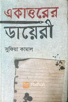 একাত্তরের ডায়েরী