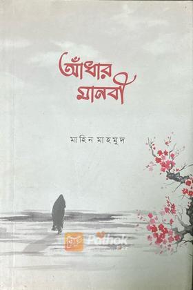 আঁধার মানবী