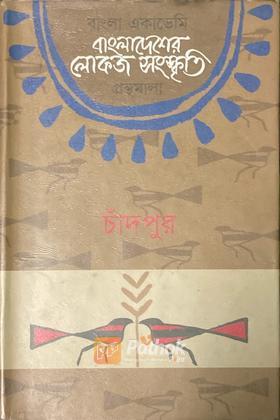 বাংলা একাডেমি বাংলাদেশের লোকজ সংস্কৃতি গ্রন্থমালা - চাঁদপুর