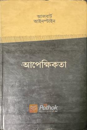 আপেক্ষিকতা