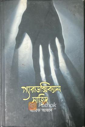 প্যারাডক্সিক্যাল সাজিদ