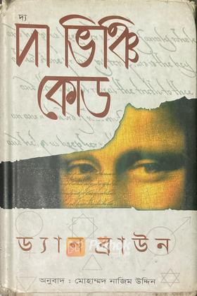 দ্য দা ভিঞ্চি কোড