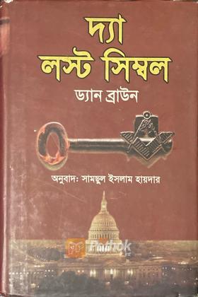 দ্য লস্ট সিম্বল