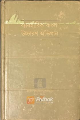 ব্যাবহারিক বাংলা অভিধান