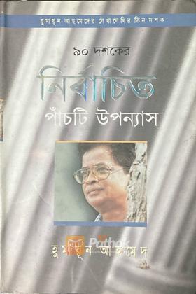 ৯০ দশকের নির্বাচিত পাঁচটি উপন্যাস