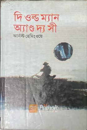 দি ওল্ড ম্যান অ্যাণ্ড দ্য সী