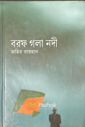 বরফ গলা নদী