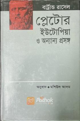 প্লেটোর ইউটিপিয়া ও অন্যান্য প্রসঙ্গ