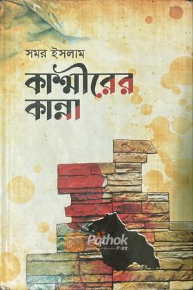 কাশ্মীরের কান্না