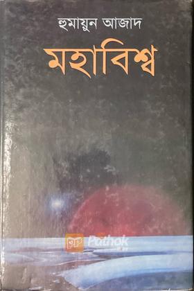মহাবিশ্ব