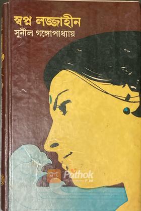স্বপ্ন লজ্জাহীন (Original)