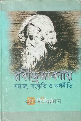 রবীন্দ্রভাবনায় সমাজ সংস্কৃতি ও অর্থনীতি