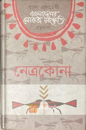 বাংলাদেশ লোকজ সংস্কৃতি গ্রন্থমালাঃ নেত্রকোনা