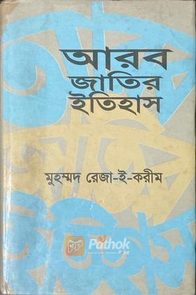 আরব জাতির ইতিহাস