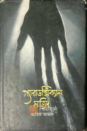 প্যারাডক্সিক্যাল সাজিদ