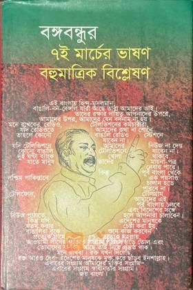 বঙ্গবন্ধুর ৭ই মার্চের ভাষণ বহুমাত্রিক বিশ্লেষণ