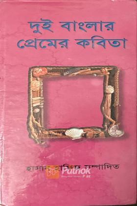 দুই বাংলার প্রেমের কবিতা (বাংলাদেশ ১ম খণ্ড)