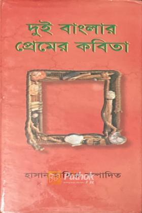 দুই বাংলার প্রেমের কবিতা (পশ্চিমবঙ্গ ১ম খণ্ড)