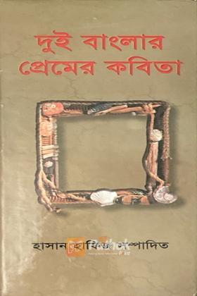দুই বাংলার প্রেমের কবিতা (পশ্চিমবঙ্গ ২য় খণ্ড)