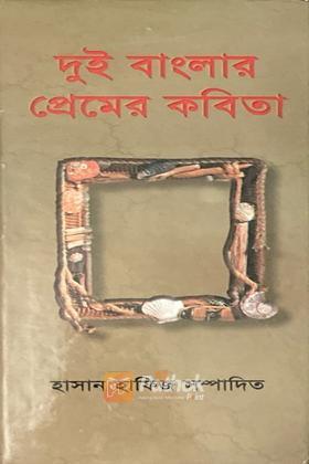 দুই বাংলার প্রেমের কবিতা (পশ্চিমবঙ্গ ২য় খণ্ড)