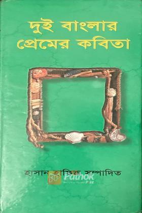 দুই বাংলার প্রেমের কবিতা (বাংলাদেশ ২য় খণ্ড)