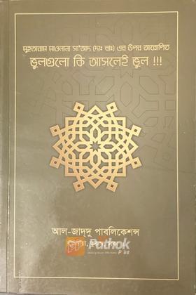 ভুলগুলো কি আসলেই ভুল!!!