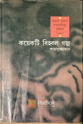 কয়েকটি বহবল গল্প