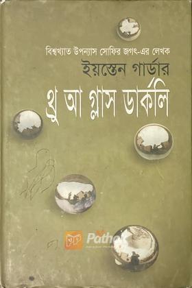 থ্রু আ গ্লাস ডার্কলি